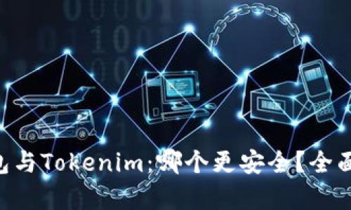 Trust钱包与Tokenim:哪个更安全?全面对比分析