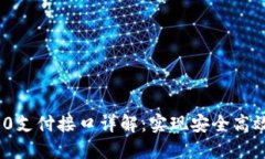 Tokenim 2.0支付接口详解:实现安全高效的在线交易