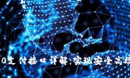 Tokenim 2.0支付接口详解:实现安全高效的在线交易