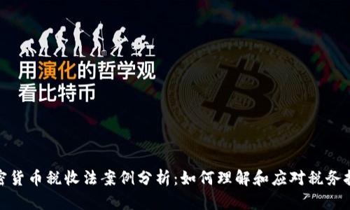 加密货币税收法案例分析：如何理解和应对税务挑战