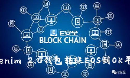 如何通过Tokenim 2.0钱包转账EOS到OK平台?完整指南