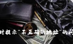 Tokenim 2.0转账时提示“不正确的地址”的问题解析