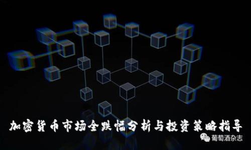 加密货币市场全跌幅分析与投资策略指导