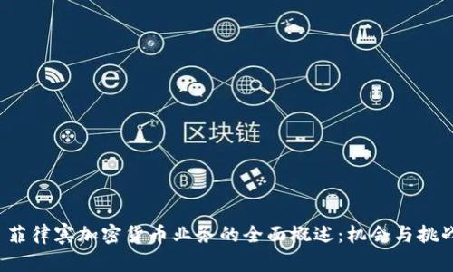  菲律宾加密货币业务的全面概述：机会与挑战