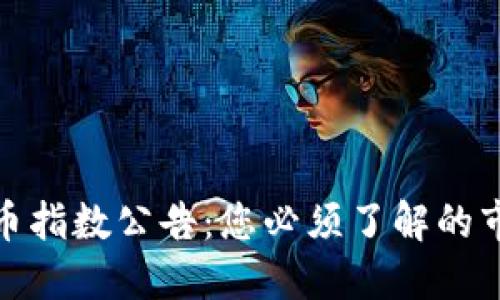 加密货币指数公告：您必须了解的市场动态