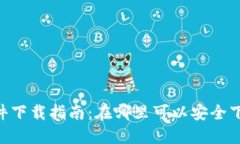 Tokenim软件下载指南:在哪里可以安全下载最新版