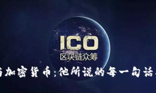 马斯克与加密货币：他所说的每一句话及其影响