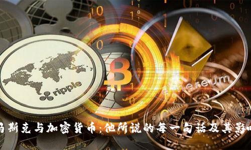 马斯克与加密货币：他所说的每一句话及其影响