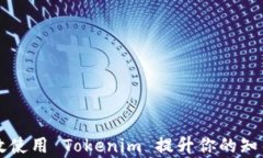 如何有效使用 Tokenim 提升你的知乎影响力