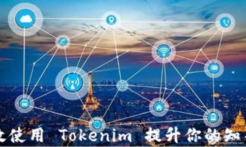 
如何有效使用 Tokenim 提升你的知乎影响力