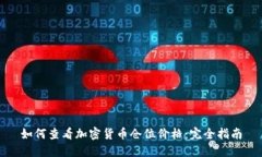 如何查看加密货币仓位价格：完全指南