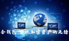 Tokenim世界联合钱包:实现加密资产的无缝管理与