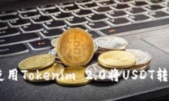 如何使用Tokenim 2.0将USDT转成ETH