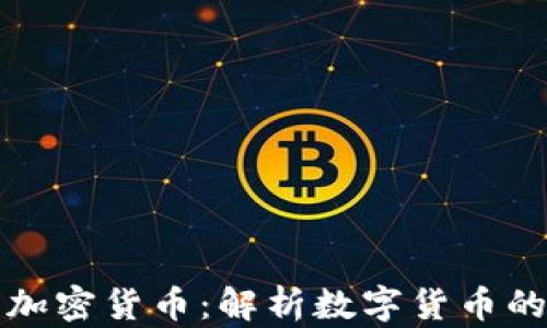 
王福重与加密货币：解析数字货币的未来趋势