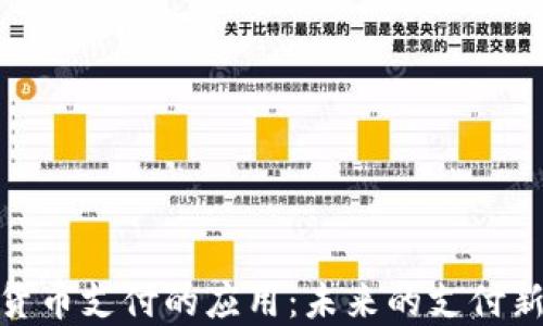 
加密货币支付的应用：未来的支付新趋势
