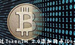 如何通过TokenIM 2.0添加狗币(Dogecoin)