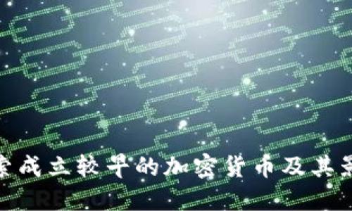 探索成立较早的加密货币及其影响