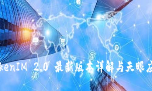 TokenIM 2.0 最新版本详解与天眼应用