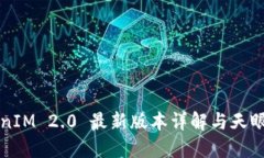 TokenIM 2.0 最新版本详解与天眼应用