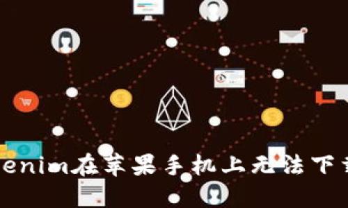 解决Tokenim在苹果手机上无法下载的问题