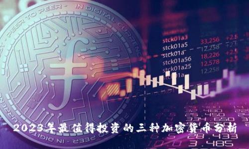 2023年最值得投资的三种加密货币分析
