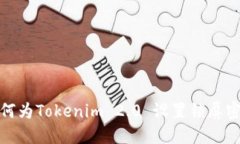 如何为Tokenim 2.0 设置锁屏密码