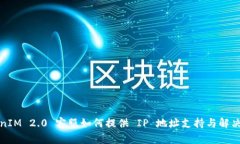 TokenIM 2.0 客服如何提供 IP 地址支持与解决方案