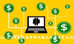 Tokenim 2.0钱包无法登陆的解决方案与常见问题解析