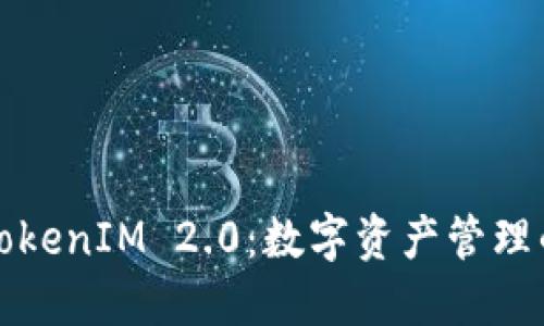麦子钱包TokenIM 2.0：数字资产管理的未来之路