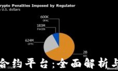 
加密货币合约平台：全面解析与选择指南