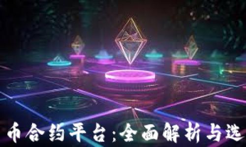 
加密货币合约平台：全面解析与选择指南