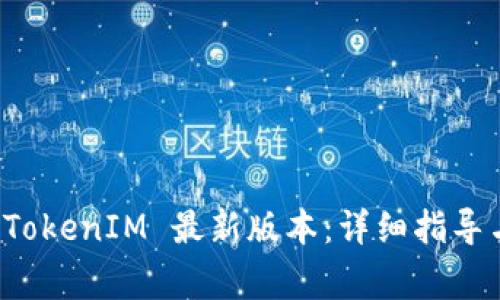 如何下载 TokenIM 最新版本：详细指导与注意事项