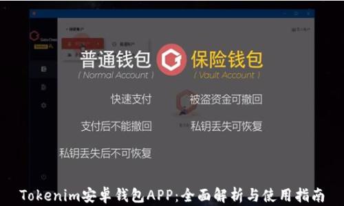 
Tokenim安卓钱包APP：全面解析与使用指南