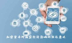 加密货币对国家经济影响的深远意义