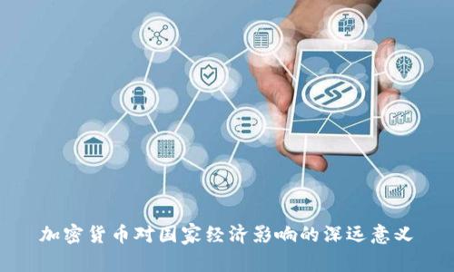 加密货币对国家经济影响的深远意义
