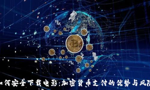  
如何安全下载电影：加密货币支付的优势与风险