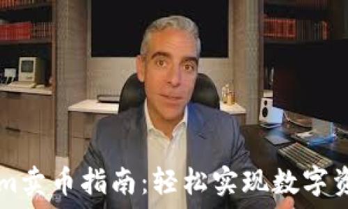   
Tokenim卖币指南：轻松实现数字资产交易