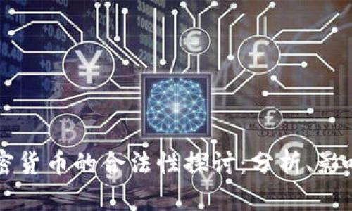 苹果加密货币的合法性探讨：分析、影响与前景