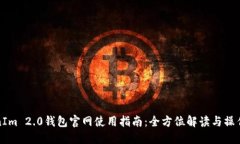 TokenIm 2.0钱包官网使用指南：全方位解读与操作技