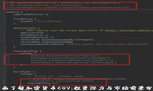 
全面了解加密货币COV：投资潜力与市场前景分析