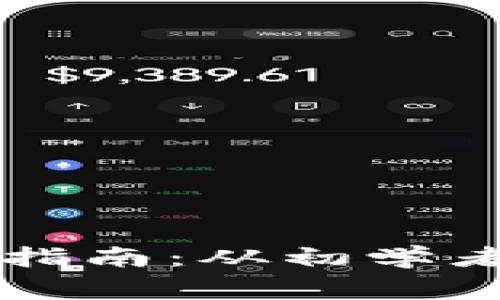 成功加密货币投资指南：从初学者到专家的全面解析