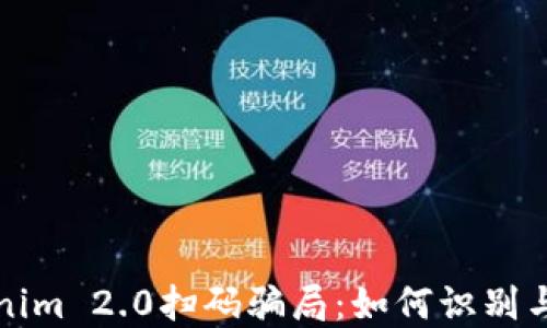 
Tokenim 2.0扫码骗局：如何识别与防范
