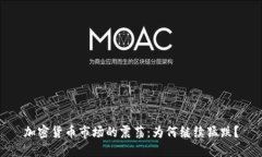 加密货币市场的震荡：为何继续猛跌？