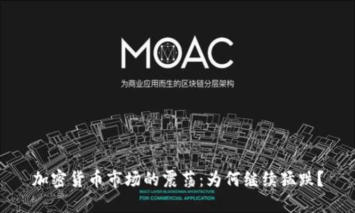 加密货币市场的震荡:为何继续猛跌?