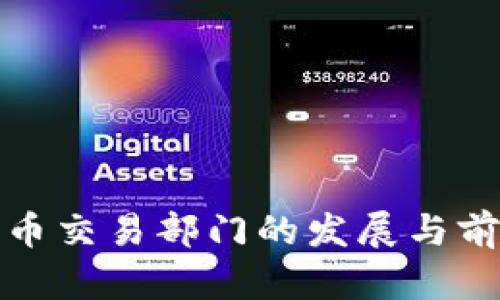 加密货币交易部门的发展与前景分析