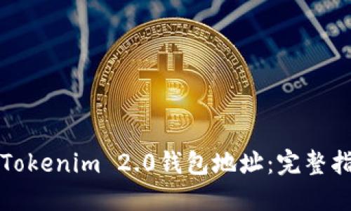 如何生成Tokenim 2.0钱包地址：完整指南与技巧