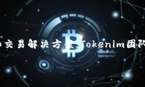Tokenim 2.0是由Tokenim团队开发的一个区块链项目，旨在为用户提供去中心化的资产管理和交易解决方案。Tokenim团队的成员来自技术、金融和区块链领域，旨在通过Tokenim平台实现更加高效和安全的资产交易。 

如果您想了解更详细的信息，建议查看其官方网站或相关行业资讯。