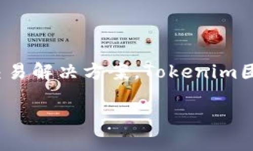 Tokenim 2.0是由Tokenim团队开发的一个区块链项目，旨在为用户提供去中心化的资产管理和交易解决方案。Tokenim团队的成员来自技术、金融和区块链领域，旨在通过Tokenim平台实现更加高效和安全的资产交易。 

如果您想了解更详细的信息，建议查看其官方网站或相关行业资讯。