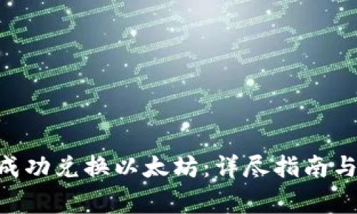 Tokenim如何成功兑换以太坊：详尽指南与常见问题解答