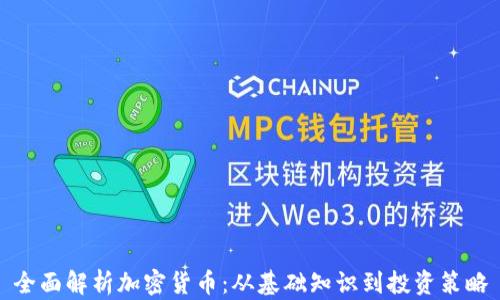 
全面解析加密货币：从基础知识到投资策略